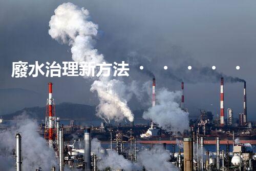 廢水治理新方法，竟然是它？！